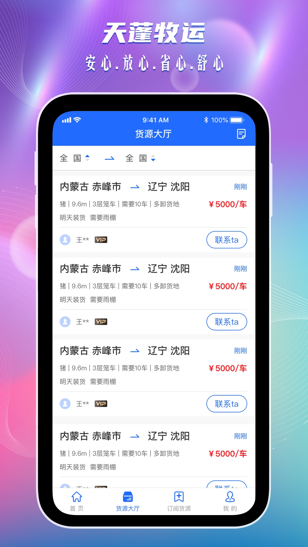 天蓬牧运司机端