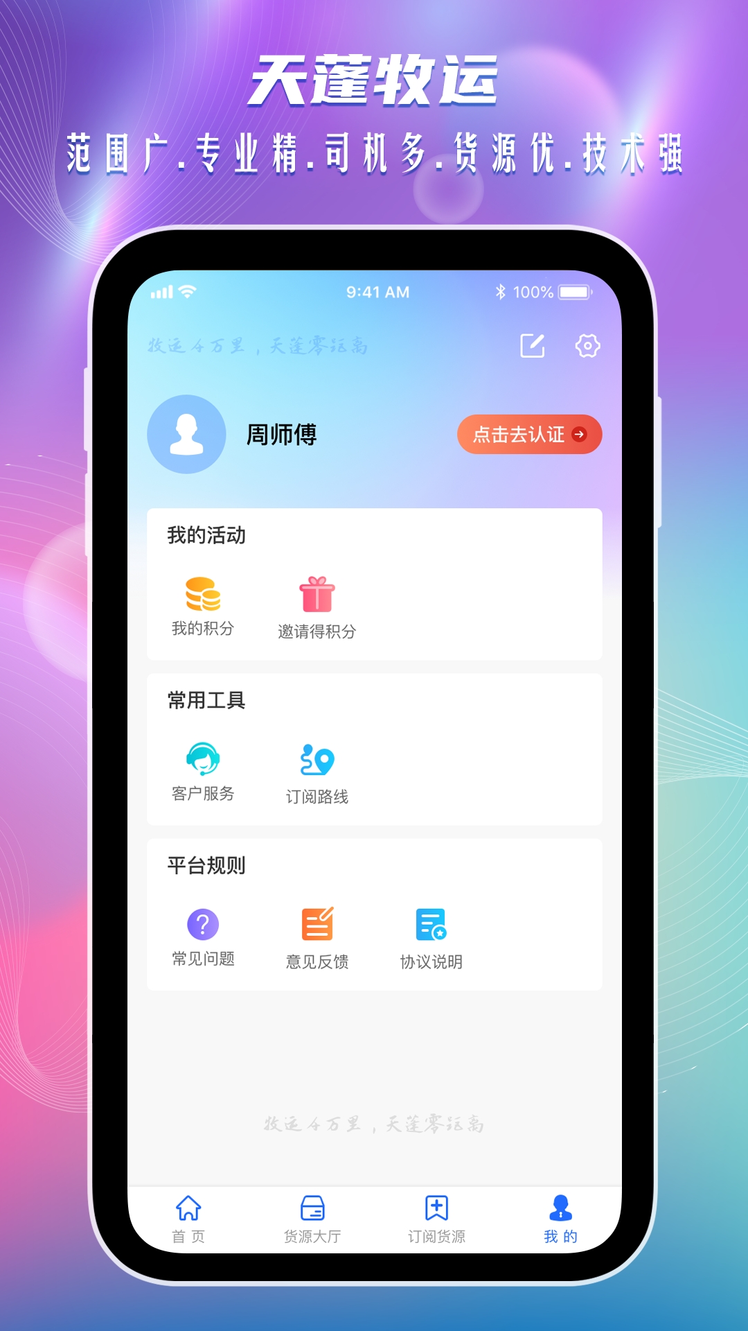天蓬牧运司机端