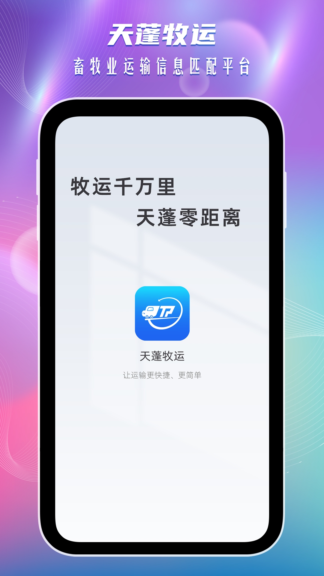 天蓬牧运司机端