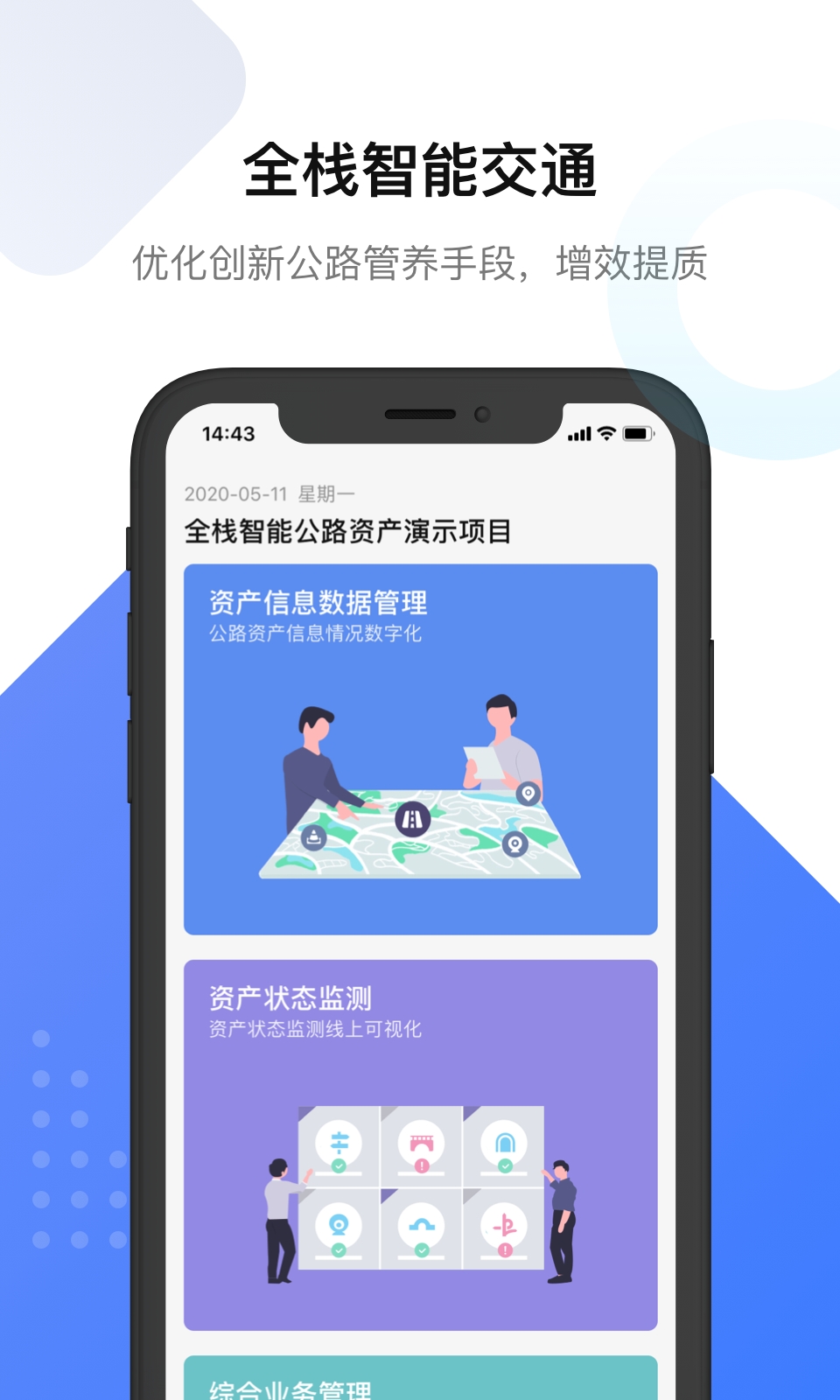 全栈智能交通