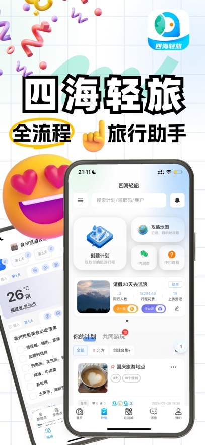 四海轻旅