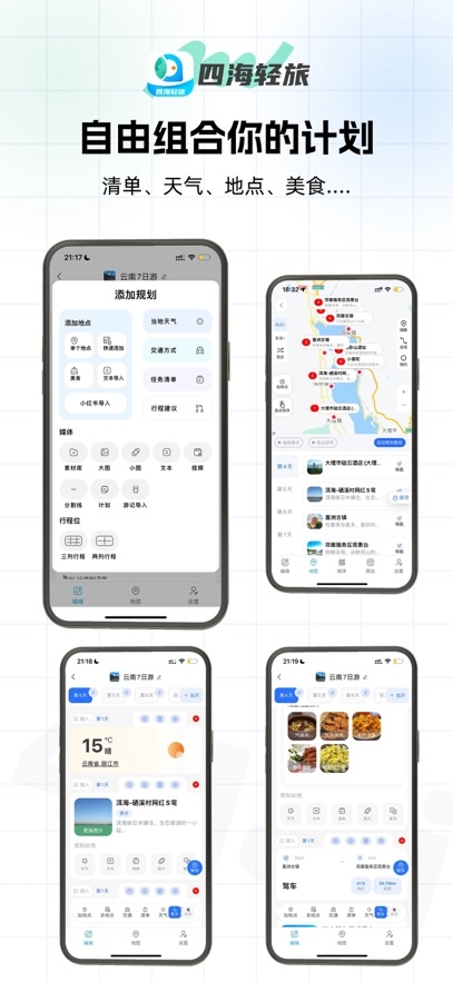 四海轻旅