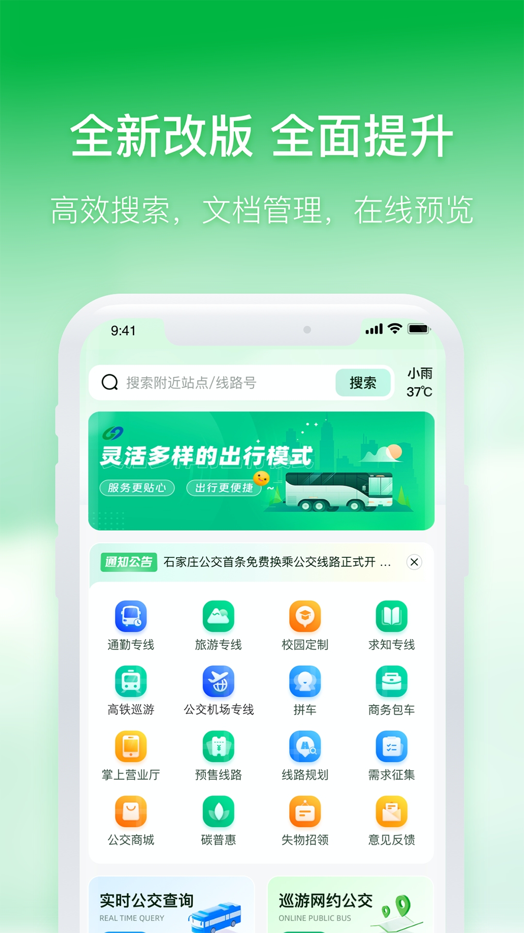 石家庄智慧公交