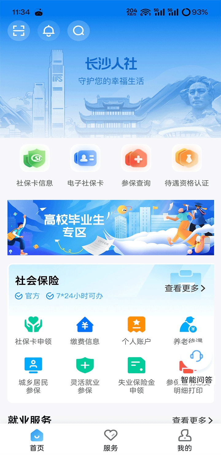长沙人社