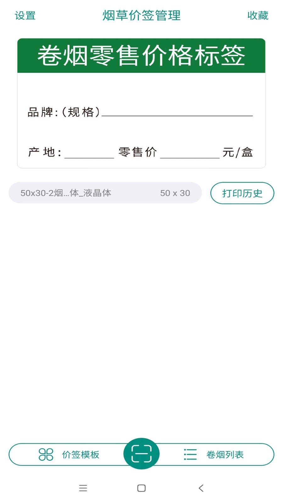 烟草价签管理