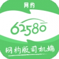 62580网约版司机端