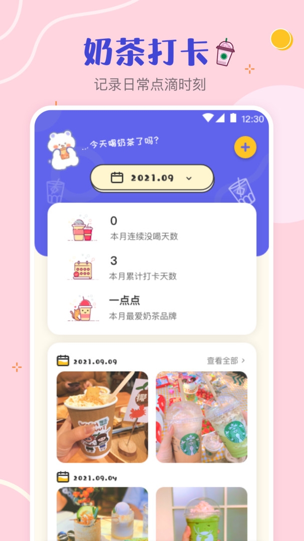 奶茶打卡