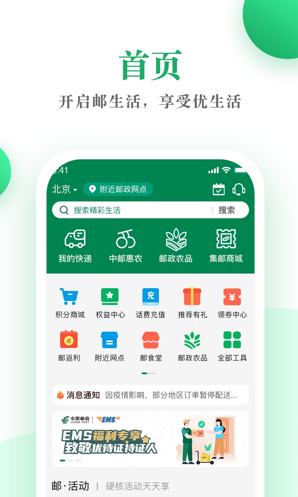 邮生活