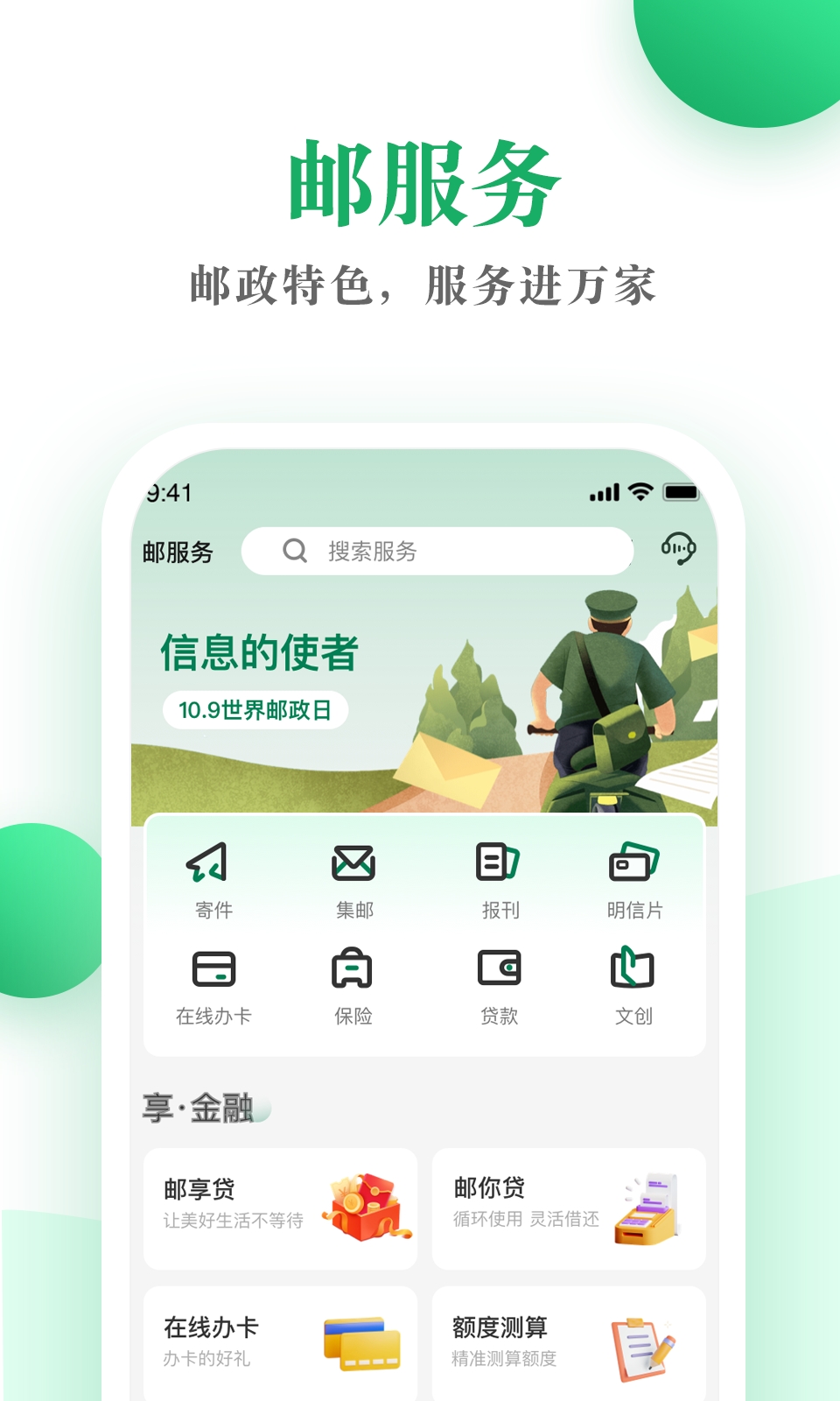 邮生活