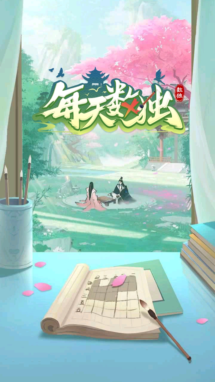 每天数独