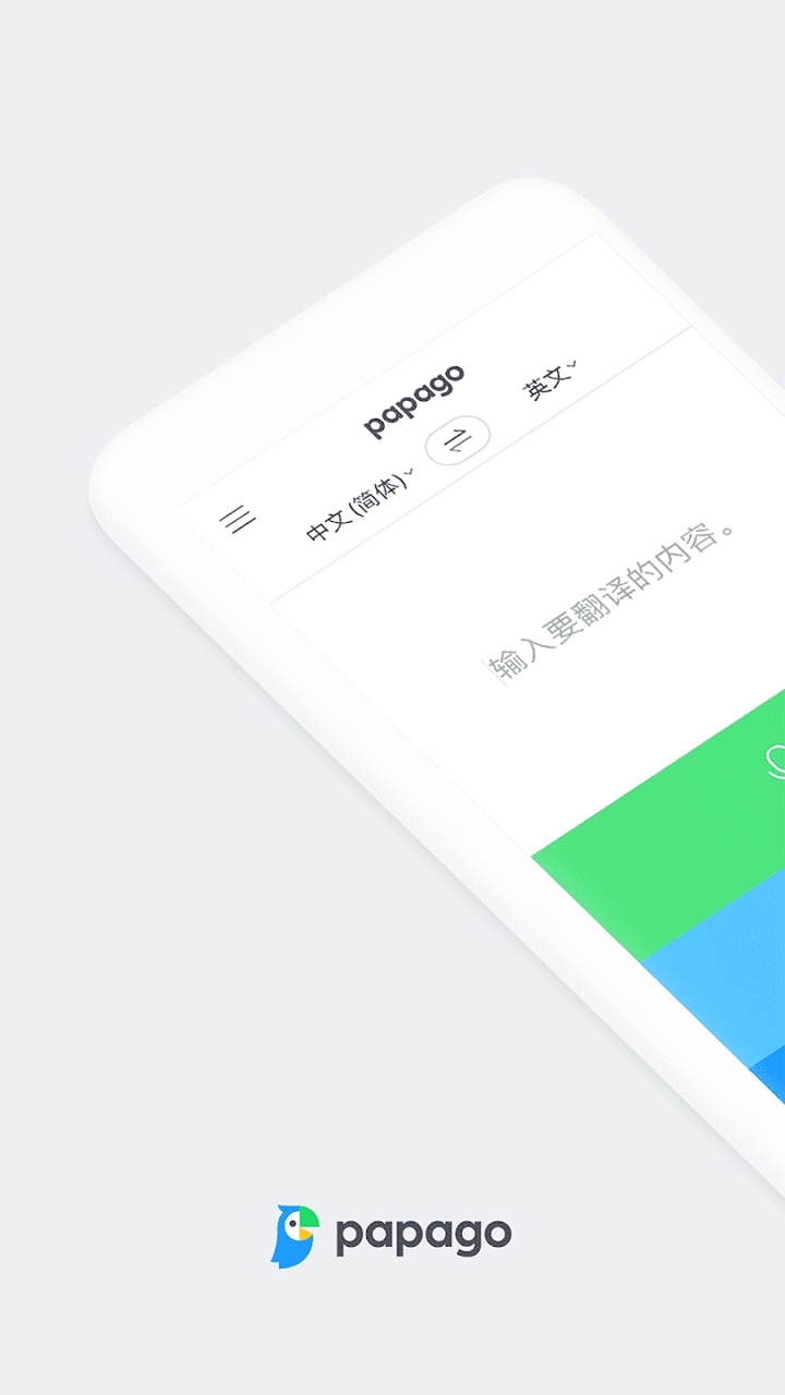 Naver Papago翻译