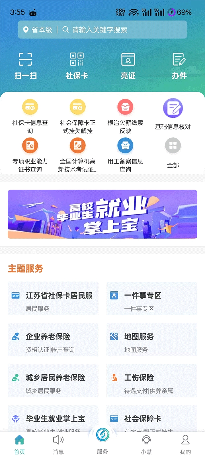江苏智慧人社