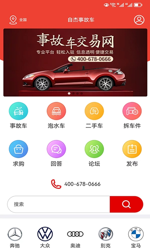 自杰事故车
