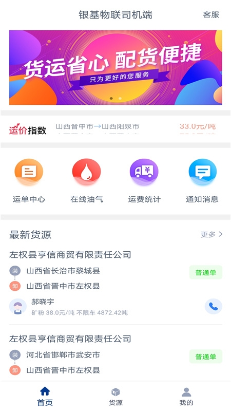 银基物联司机端
