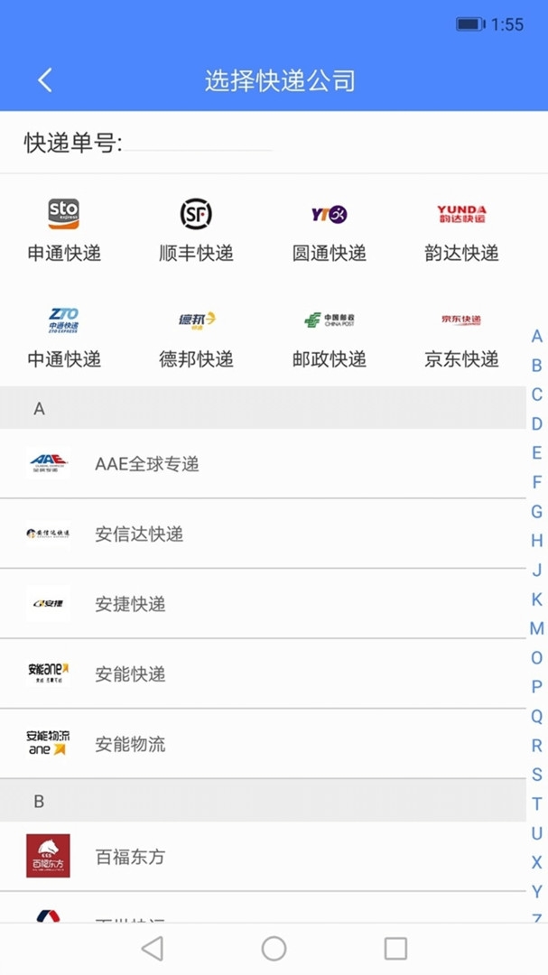 快递查询管家