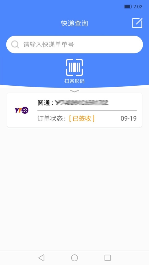 快递查询管家