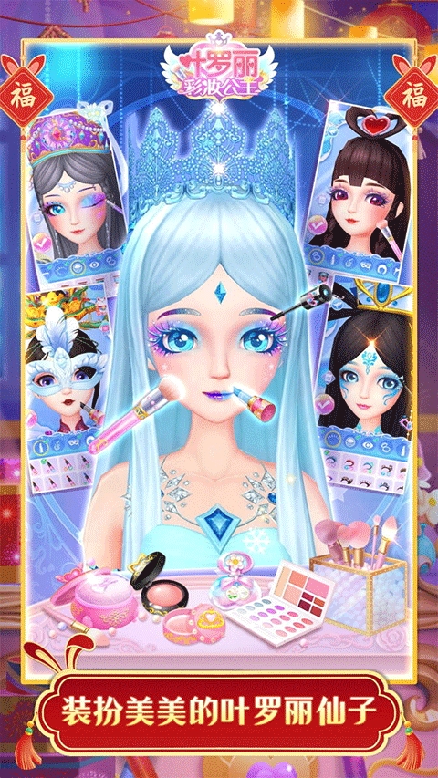 叶罗丽彩妆公主破解版
