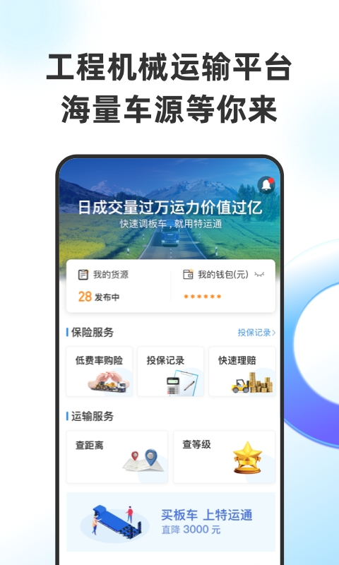 特运通货主