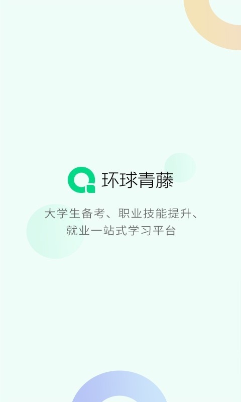 环球青藤
