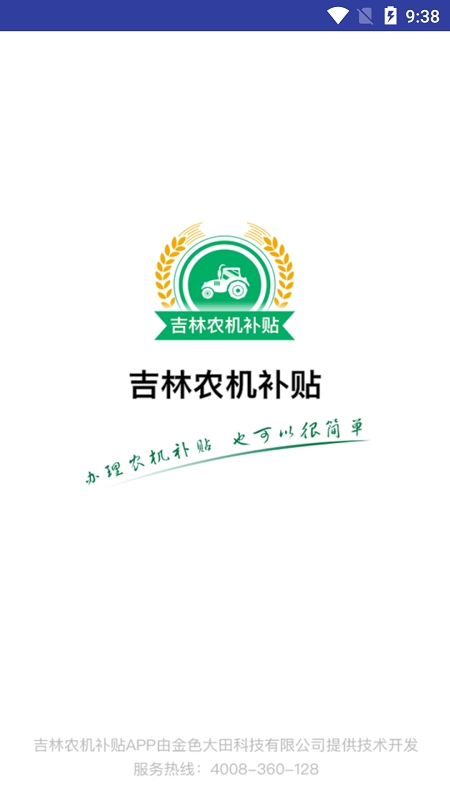 吉林农机补贴app