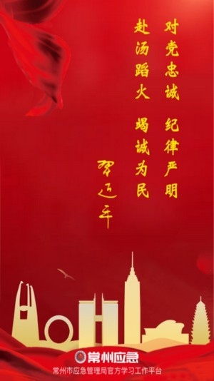 常州应急