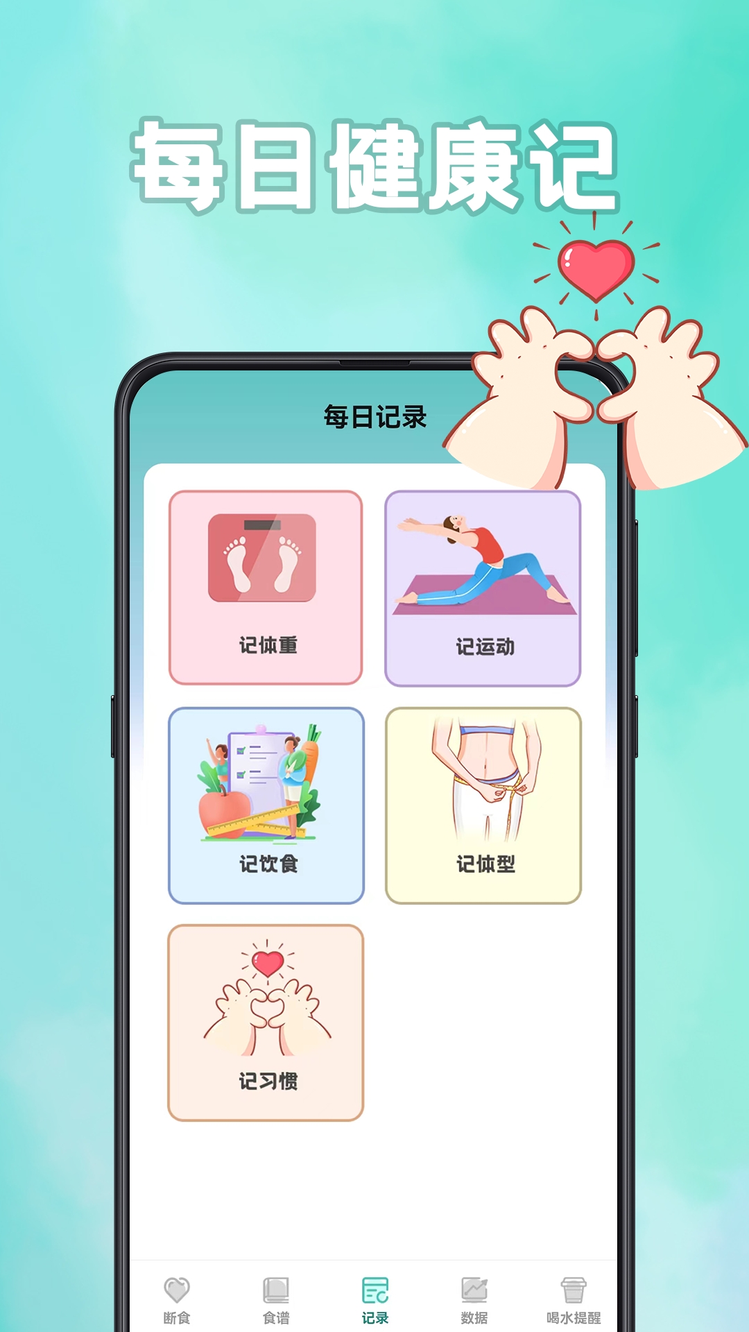 轻断食计食器
