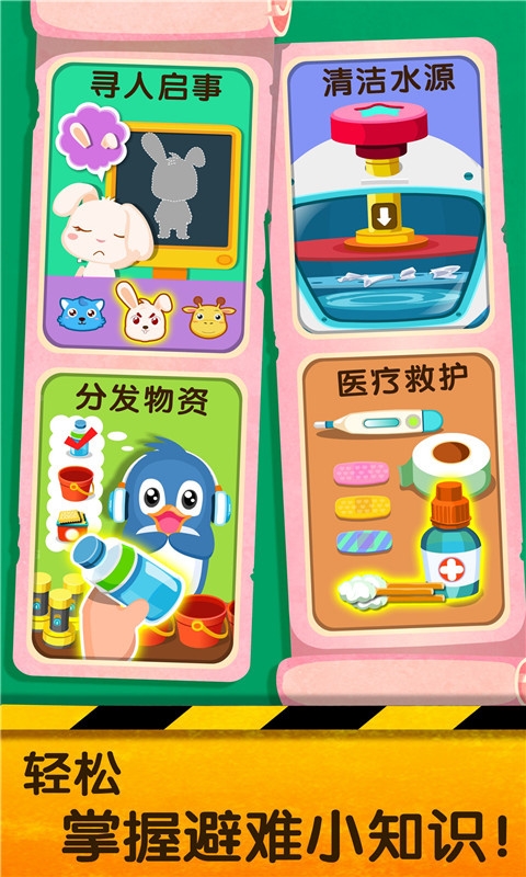 宝宝巴士宝宝地震安全2