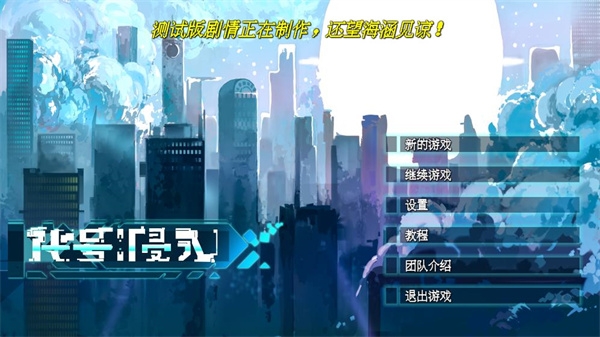 代号侵入