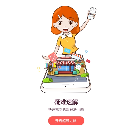 超级导购app