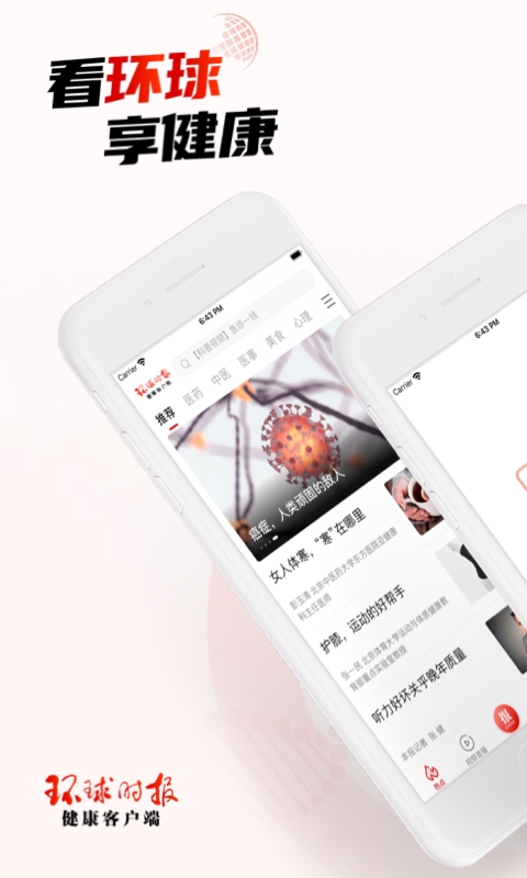 环球时报健康app