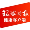 环球时报健康app