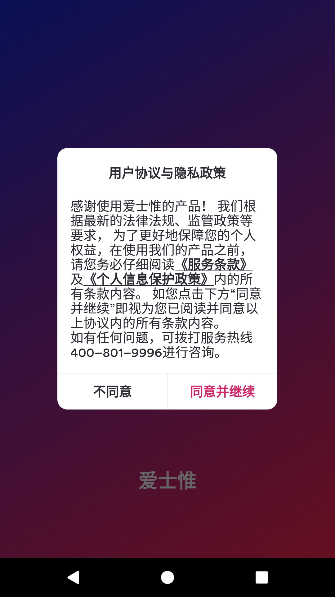 爱士惟app