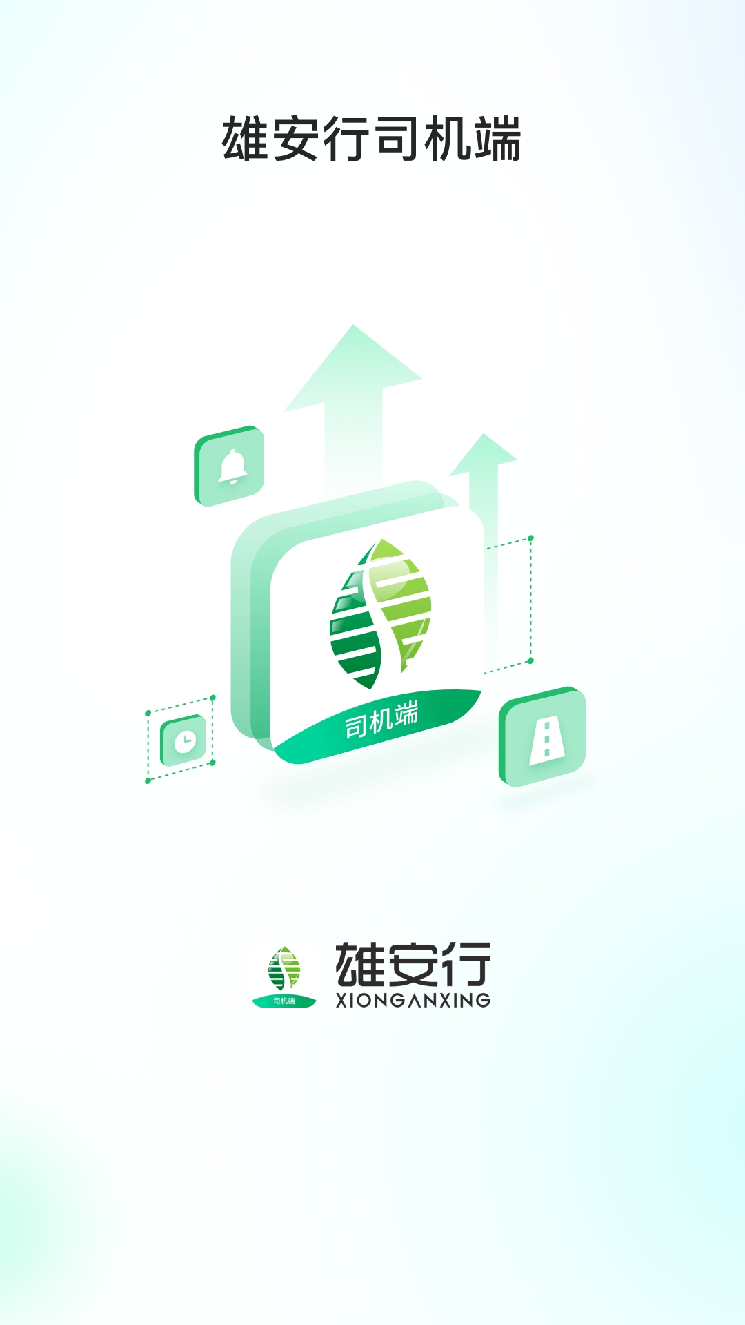雄安行司机端