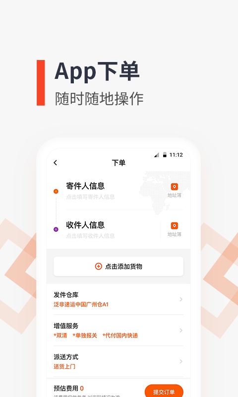 泛非速运app