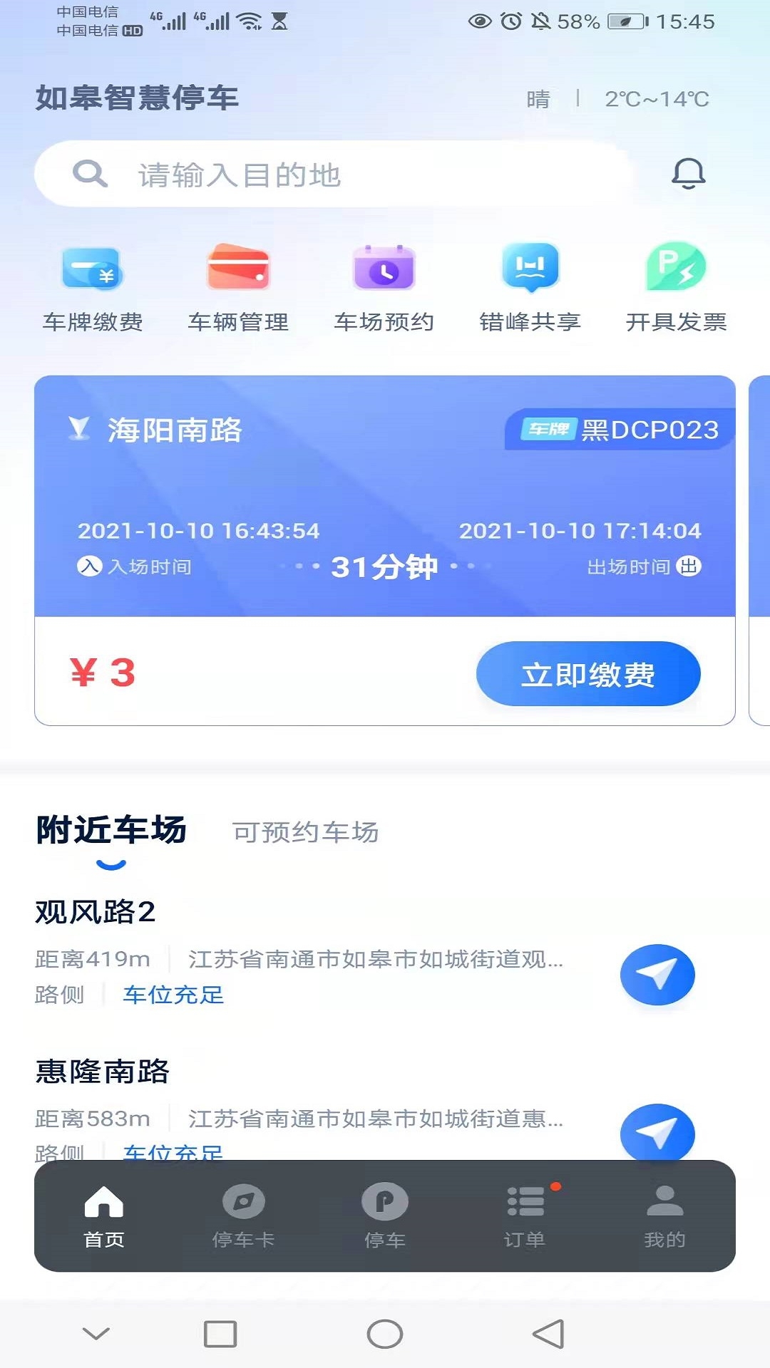 如皋智慧停车app