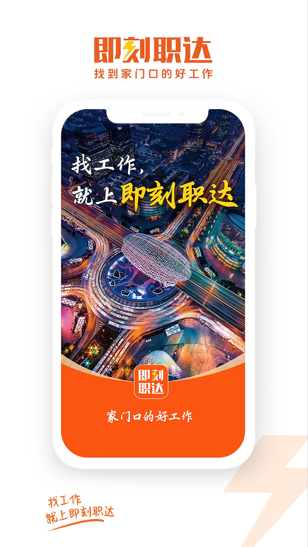 即刻职达