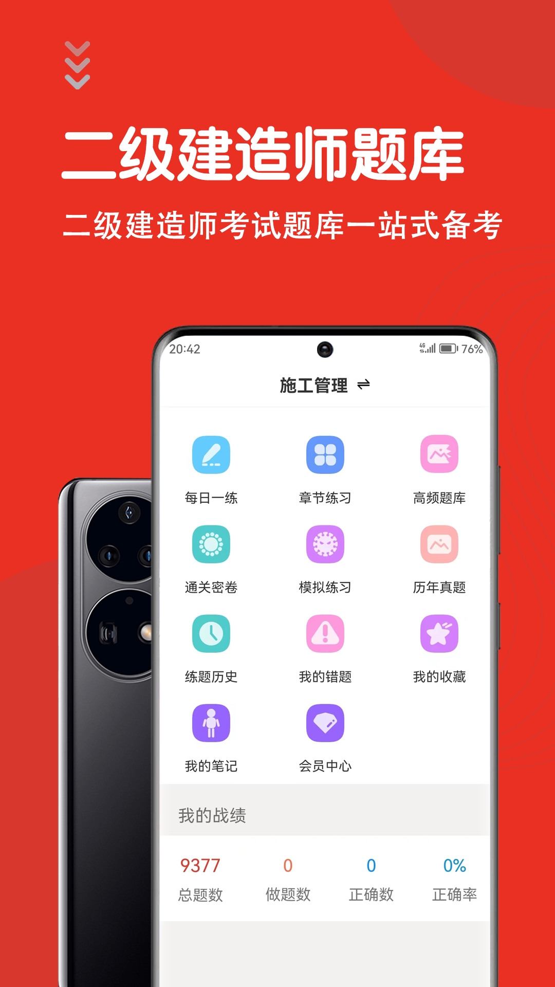 二级建造师智题库