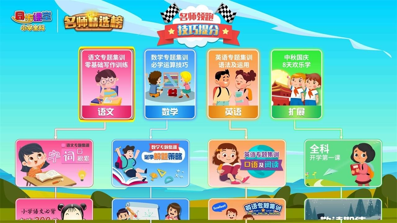 小学语文数学英语同步课堂