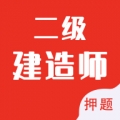 二级建造师智题库