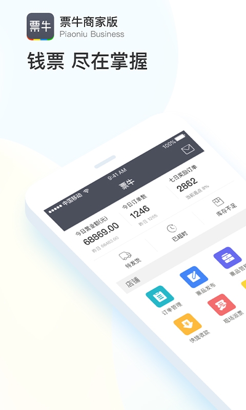 票牛商家版app