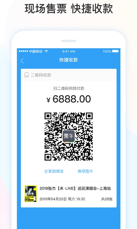 票牛商家版app