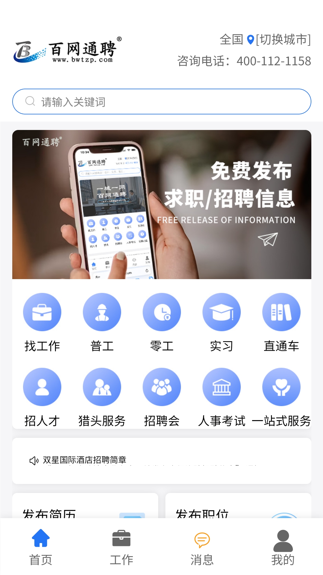 百网通聘