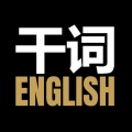 干词APP