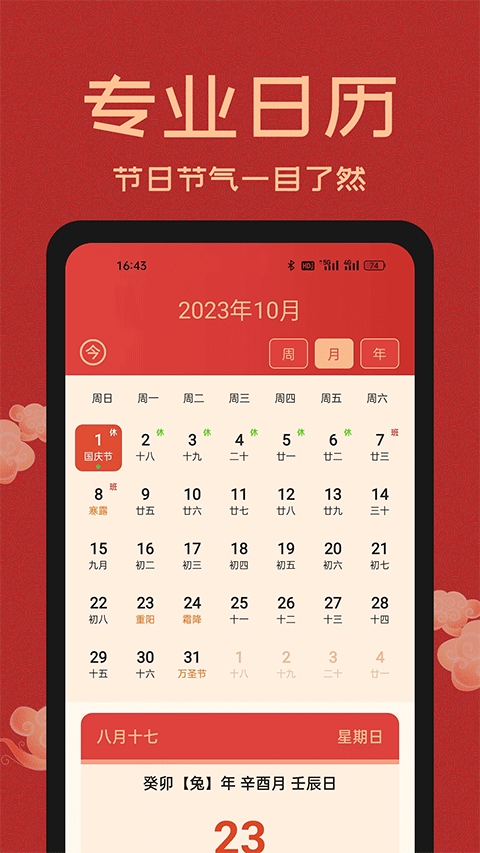 中国万年历