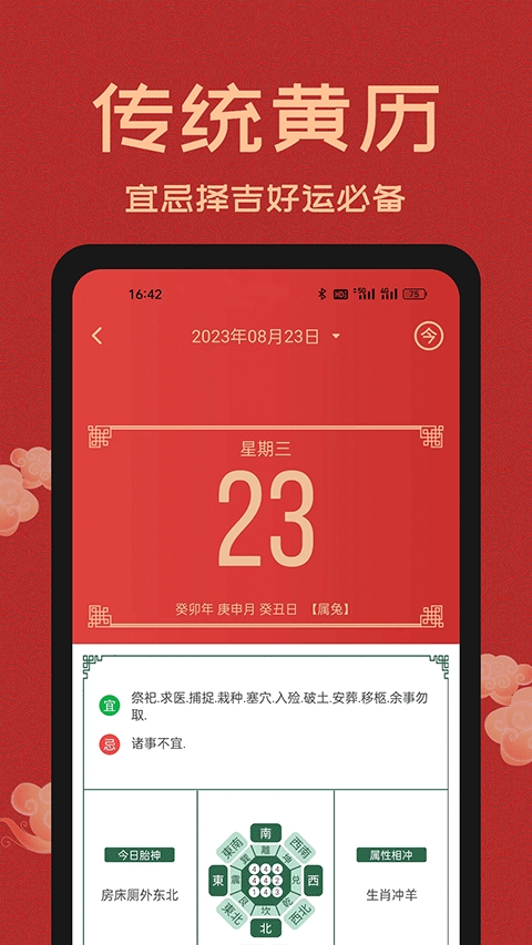 中国万年历