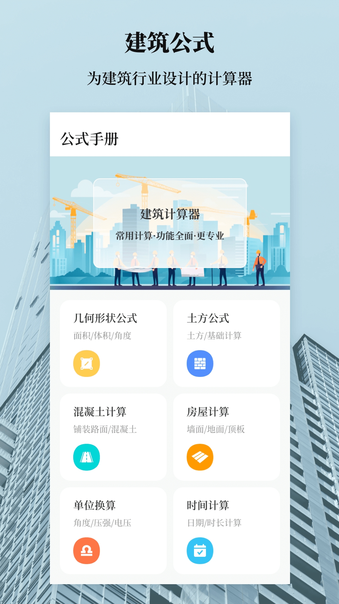 建筑工地计算器