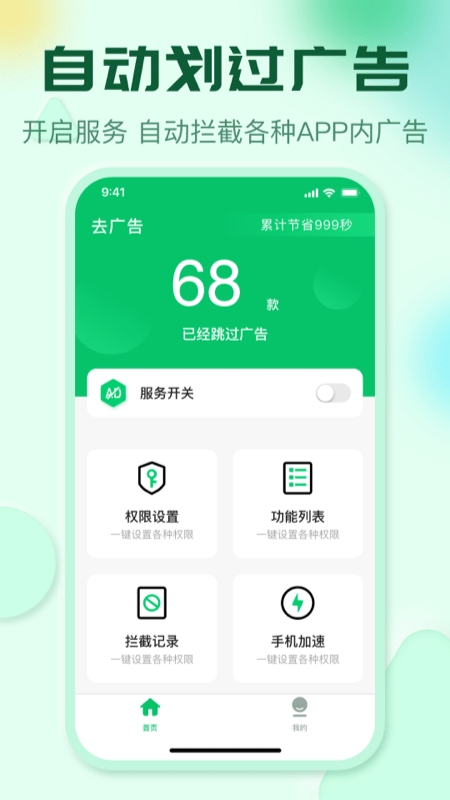 去广告极智手机卫士