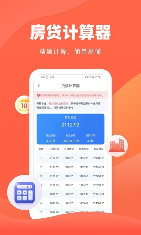 诸葛房贷计算器