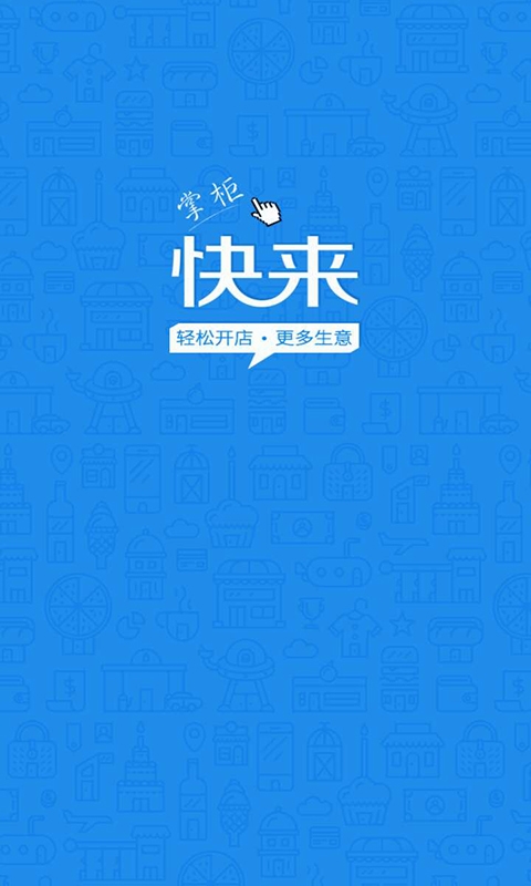 快来掌柜app