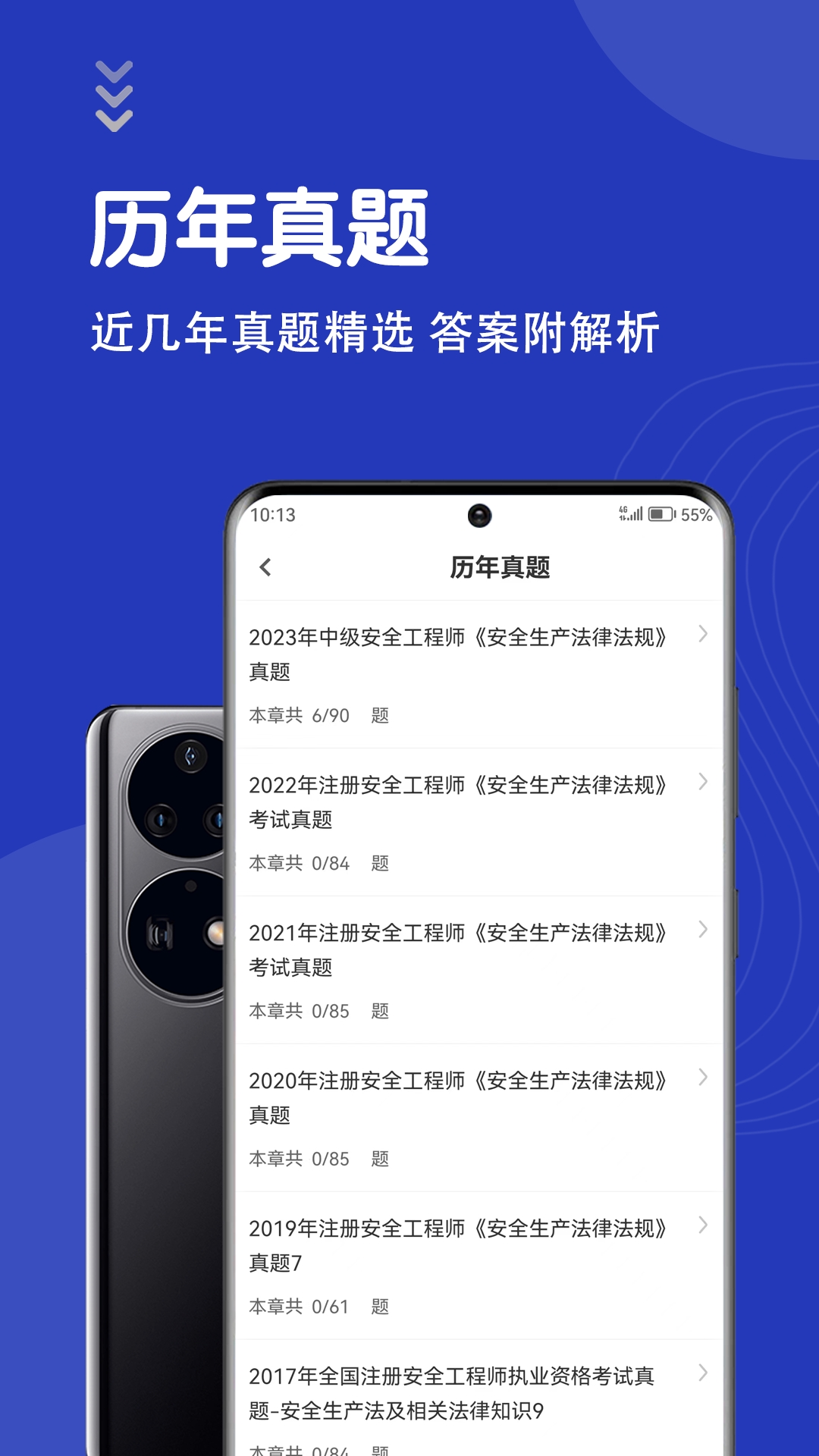 安全工程师智题库